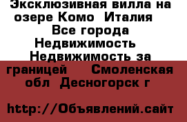 Эксклюзивная вилла на озере Комо (Италия) - Все города Недвижимость » Недвижимость за границей   . Смоленская обл.,Десногорск г.